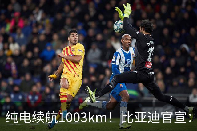 纯电续航1003km！比亚迪官宣：10月31日新车亮相