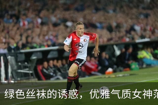 绿色丝袜的诱惑，优雅气质女神范