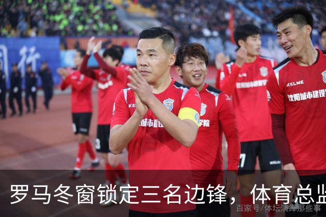 罗马冬窗锁定三名边锋，体育总监已接触凯文·桑托斯