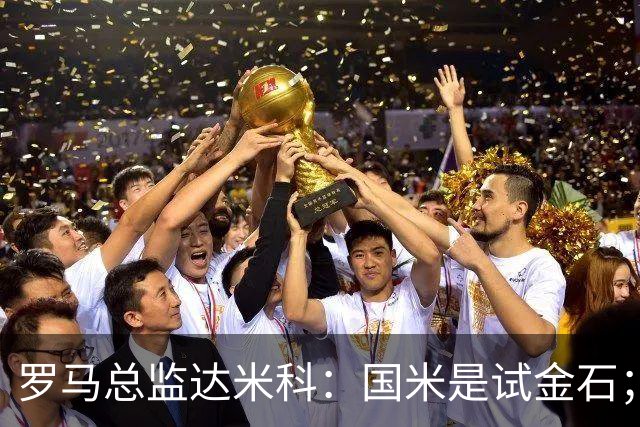 罗马总监达米科：国米是试金石；科内？国米没找我们聊过
