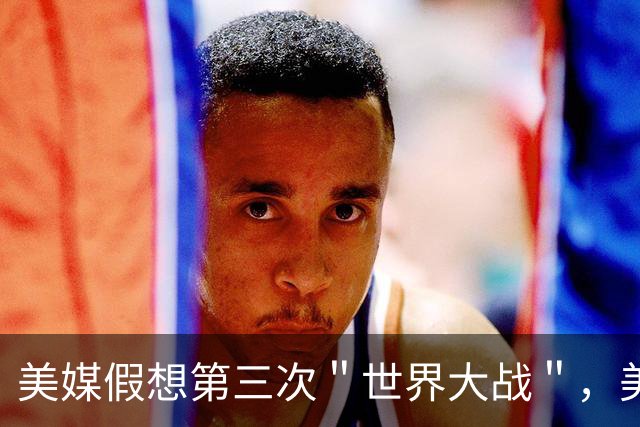 美媒假想第三次＂世界大战＂，美国险胜中国后解体，世界经济崩溃