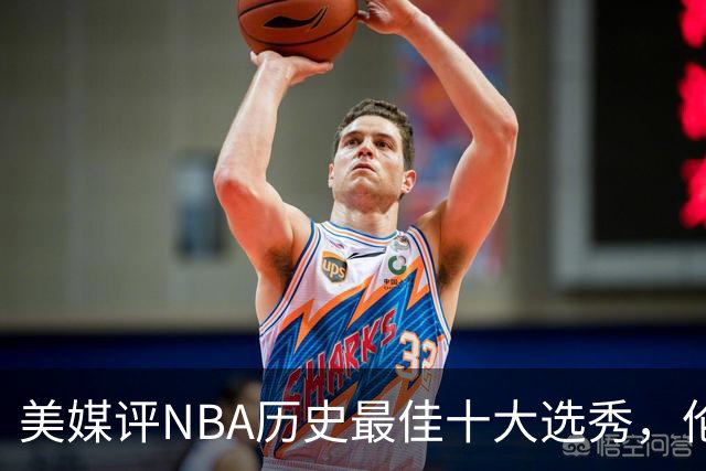 美媒评NBA历史最佳十大选秀，伦纳德第9，字母哥第3，科比屈居第2