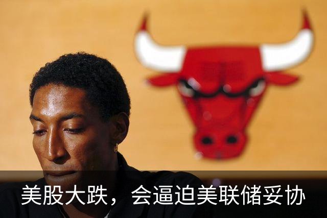 美股大跌，会逼迫美联储妥协