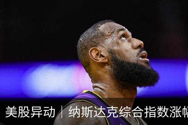 美股异动｜纳斯达克综合指数涨幅扩大至1.2% 半导体概念股走高