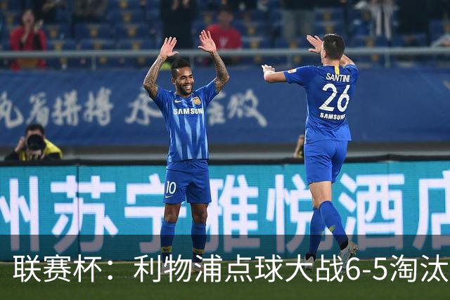 联赛杯：利物浦点球大战6-5淘汰切尔西，晋级迎战伯恩茅斯