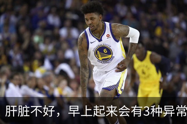 肝脏不好，早上起来会有3种异常表现，若没有，说明你肝脏很健康