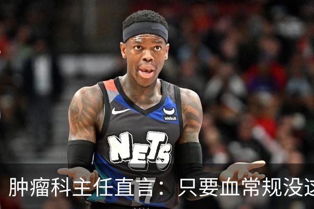 肿瘤科主任直言：只要血常规没这4个箭头，癌症风险或不用太焦虑