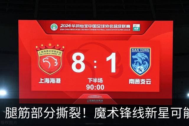 腿筋部分撕裂！魔术锋线新星可能需要缺席相当长一段时间？