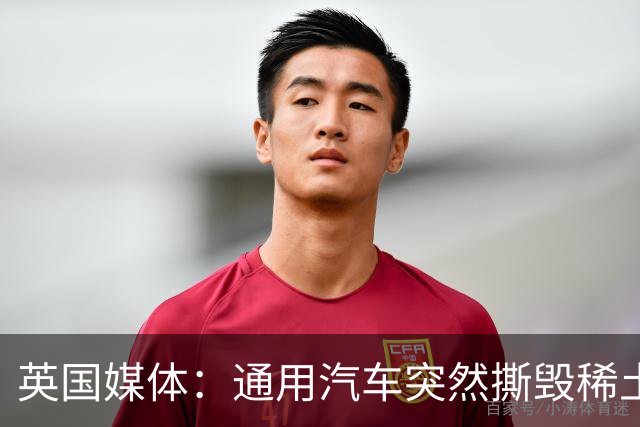 英国媒体：通用汽车突然撕毁稀土订单，美国“自主稀土”供应遇到大麻烦