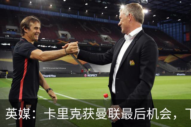 英媒：卡里克获曼联最后机会，下轮客战切尔西