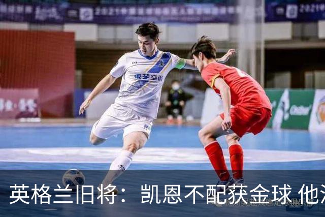 英格兰旧将：凯恩不配获金球 他没啥特别的，金球奖应该给亚马尔