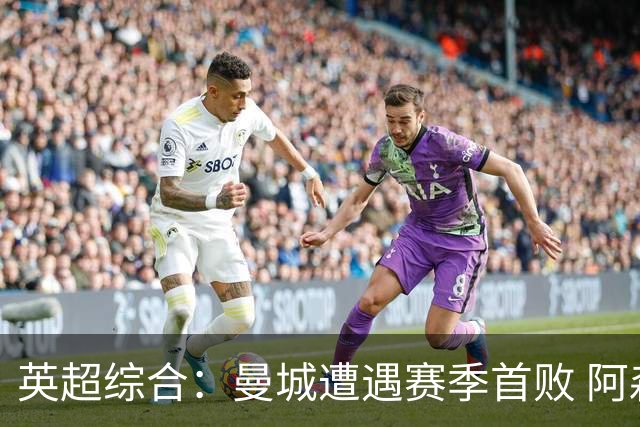 英超综合：曼城遭遇赛季首败 阿森纳追平积分