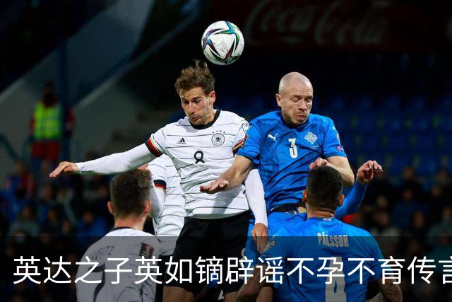 英达之子英如镝辟谣不孕不育传言，坦诚公开检测报告，为此禁欲2天