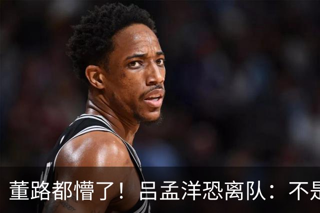 董路都懵了！吕孟洋恐离队：不是踢得差，而是“太懂中国式足球”