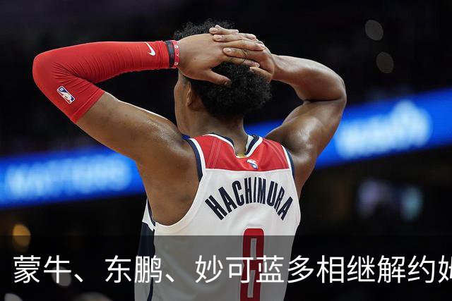 蒙牛、东鹏、妙可蓝多相继解约姆巴佩