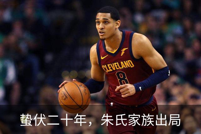 蛰伏二十年，朱氏家族出局