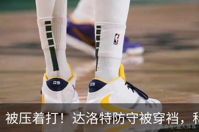 被压着打！达洛特防守被穿裆，科莫流畅进攻，达库尼亚传中造威胁