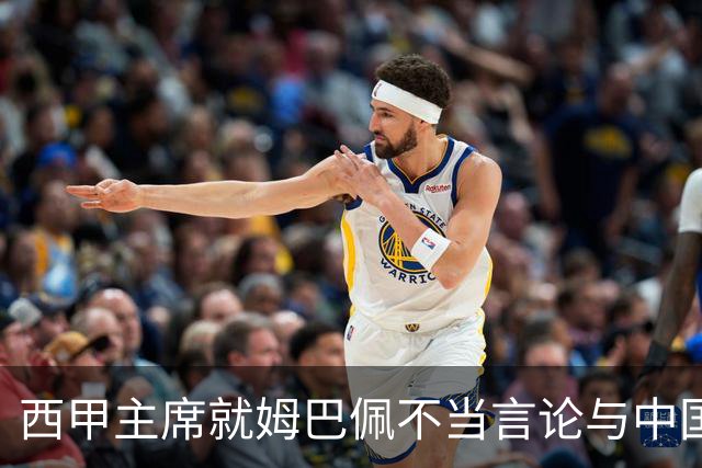 西甲主席就姆巴佩不当言论与中国驻西班牙大使会面