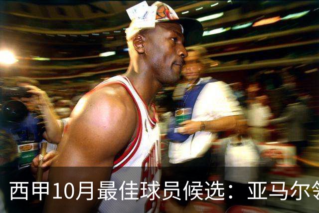 西甲10月最佳球员候选：亚马尔领衔，格里马尔多在列