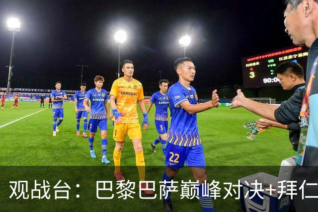 观战台：巴黎巴萨巅峰对决+拜仁枪手硬碰硬 皇马战客场虫