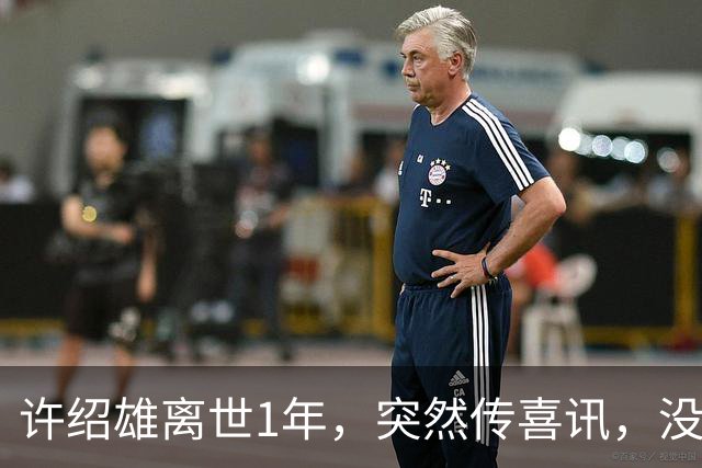 许绍雄离世1年，突然传喜讯，没想到，他给所有人留了个“礼物”