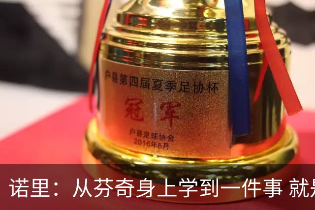 诺里：从芬奇身上学到一件事 就是要敢于对球员说残酷的实话