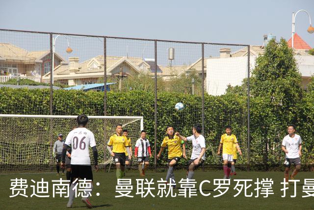 费迪南德：曼联就靠C罗死撑 打曼城会被灌五球