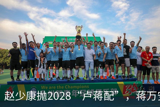 赵少康抛2028“卢蒋配”，蒋万安回应不冲突，今天再表态