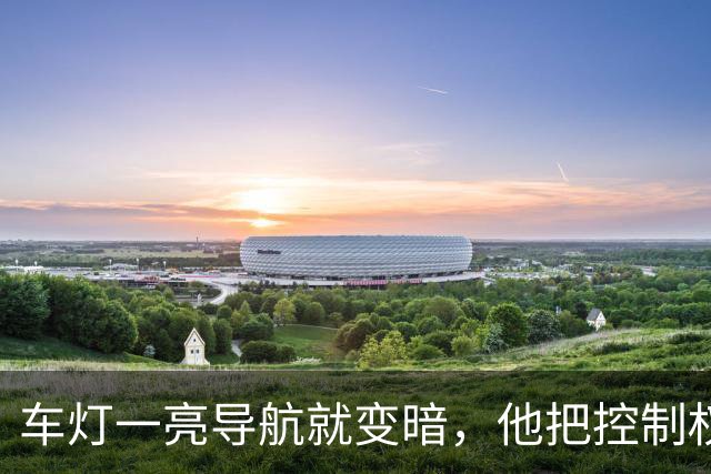 车灯一亮导航就变暗，他把控制权抢回手机