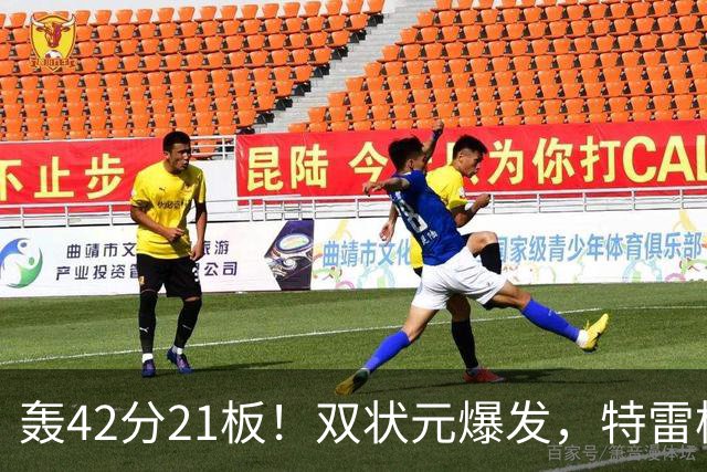 轰42分21板！双状元爆发，特雷杨准三双，奇才16分大胜，一战认清4事实