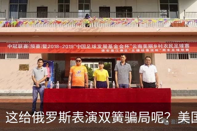 这给俄罗斯表演双簧骗局呢？美国海空军都还没有装备，乌克兰这个月就要拿到840枚美国下一代新型巡航导弹！