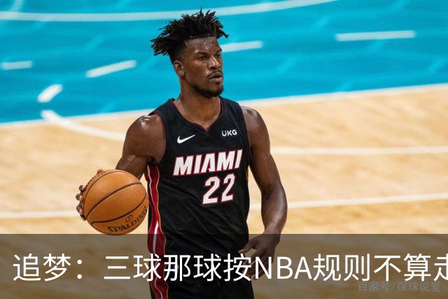 追梦：三球那球按NBA规则不算走步，他从没双手合球