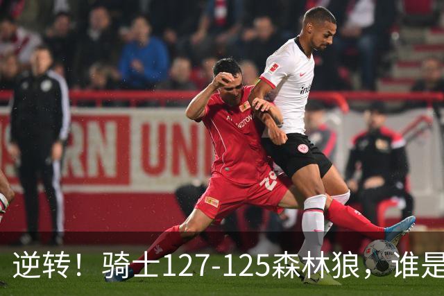 逆转！骑士127-125森林狼，谁是本场比赛的功臣，数据不会说谎！