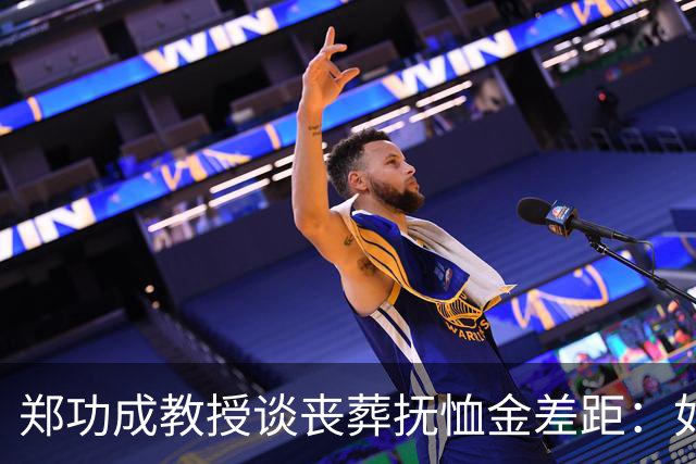 郑功成教授谈丧葬抚恤金差距：如果连死亡都无法抹平制度二元结构
