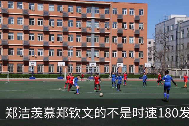 郑洁羡慕郑钦文的不是时速180发球，她羡慕的是另一种赢法。