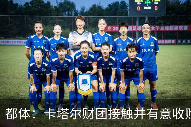 都体：卡塔尔财团接触并有意收购国际米兰，市场估值18亿到20亿欧