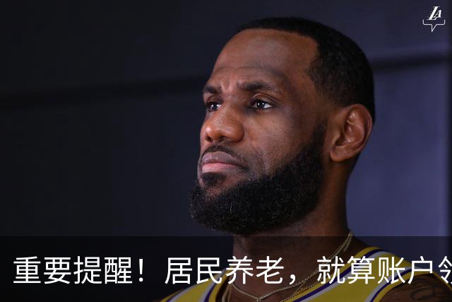重要提醒！居民养老，就算账户领空了，国家也继续给你发养老金