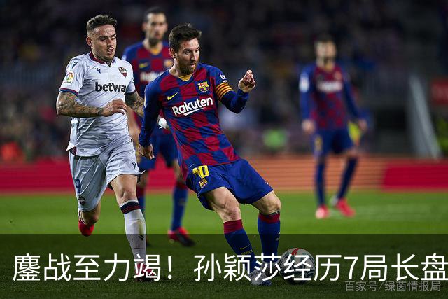 鏖战至力竭！孙颖莎经历7局长盘对决，4-3险胜早田希娜打进半决赛