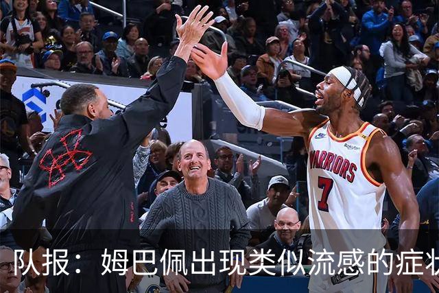 队报：姆巴佩出现类似流感的症状，将缺席法国队周二训练