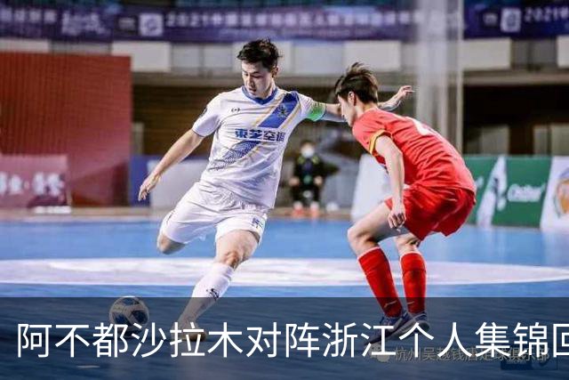 阿不都沙拉木对阵浙江个人集锦回顾，全场砍下26分10篮板