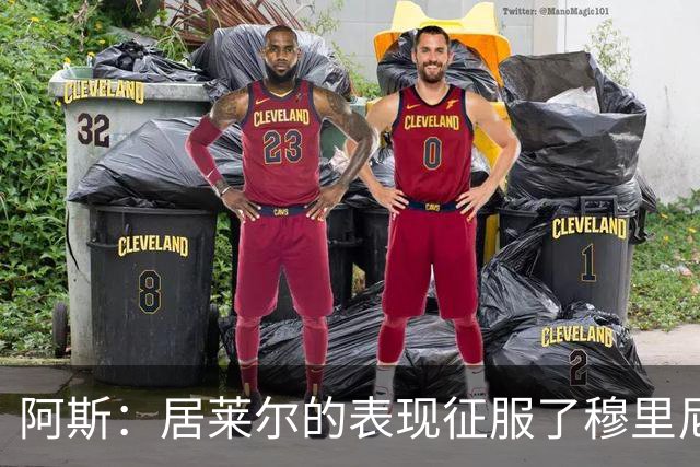 阿斯：居莱尔的表现征服了穆里尼奥，他将更多出任中前卫位置