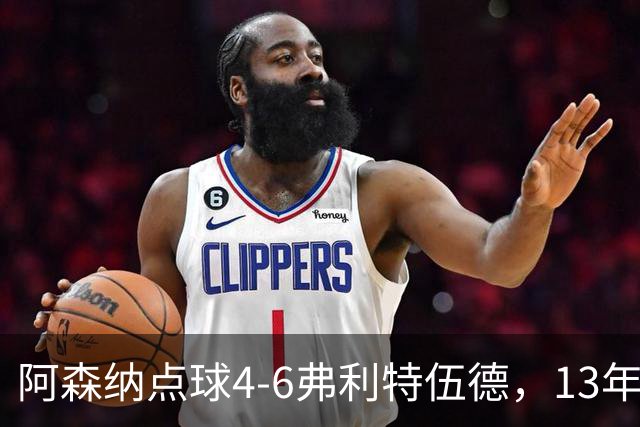 阿森纳点球4-6弗利特伍德，13年梦魇再现
