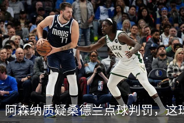 阿森纳质疑桑德兰点球判罚，这球你们怎么看？