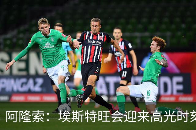 阿隆索：埃斯特旺会迎来高光时刻；英联杯出局只是小挫折