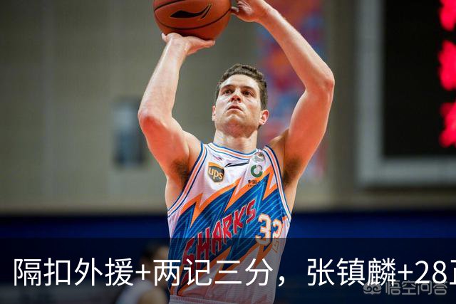 隔扣外援+两记三分，张镇麟+28正负值还说是蹭来的？