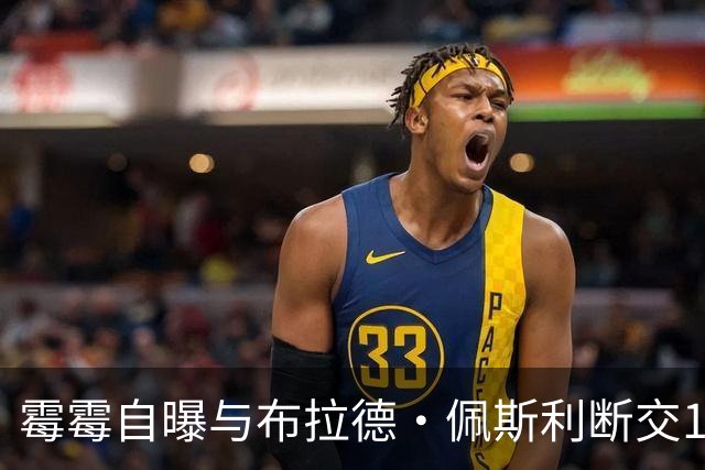 霉霉自曝与布拉德·佩斯利断交19年：他把上千只蟋蟀放进我巡演大巴