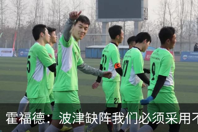霍福德：波津缺阵我们必须采用不同打法 我和追梦&贝西都会打中锋