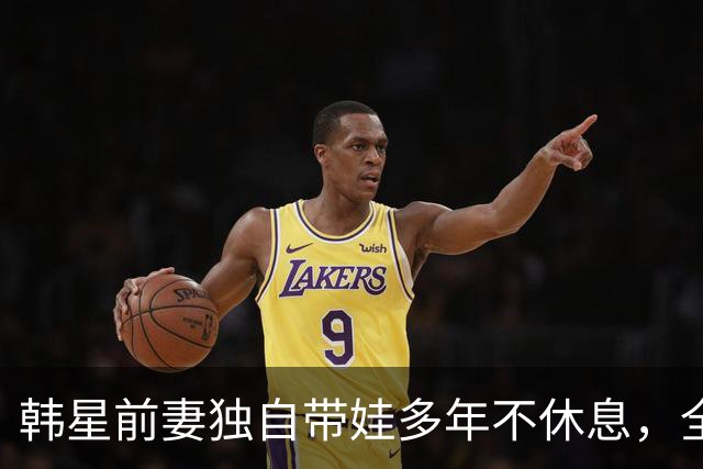 韩星前妻独自带娃多年不休息，全身多处撕裂靠手法治疗