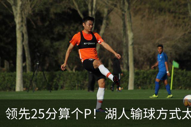 领先25分算个P！湖人输球方式太扎心，雷迪克赛后谈败因疑似甩锅