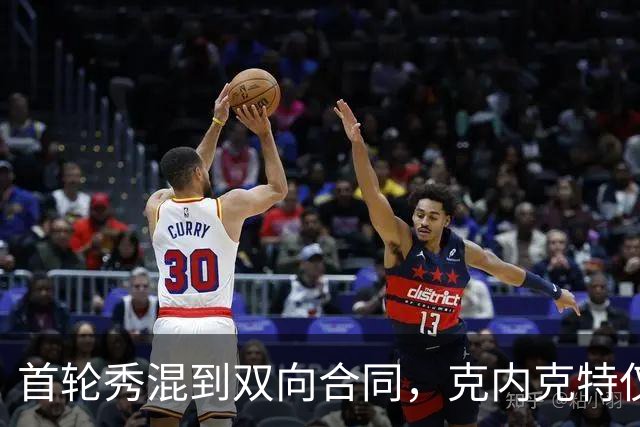 首轮秀混到双向合同，克内克特仅排第2，NBA这6人谁能第1个转正？